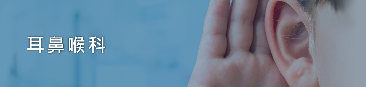 耳鼻喉科