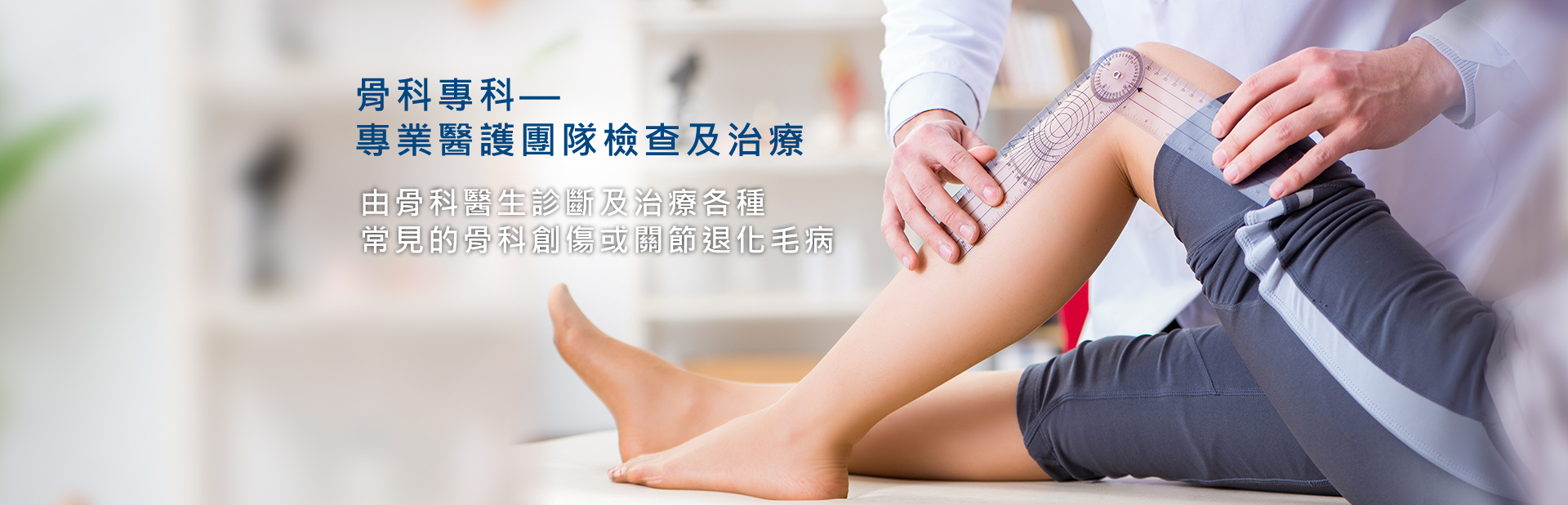 骨科專科-專業醫護團隊檢查及治療