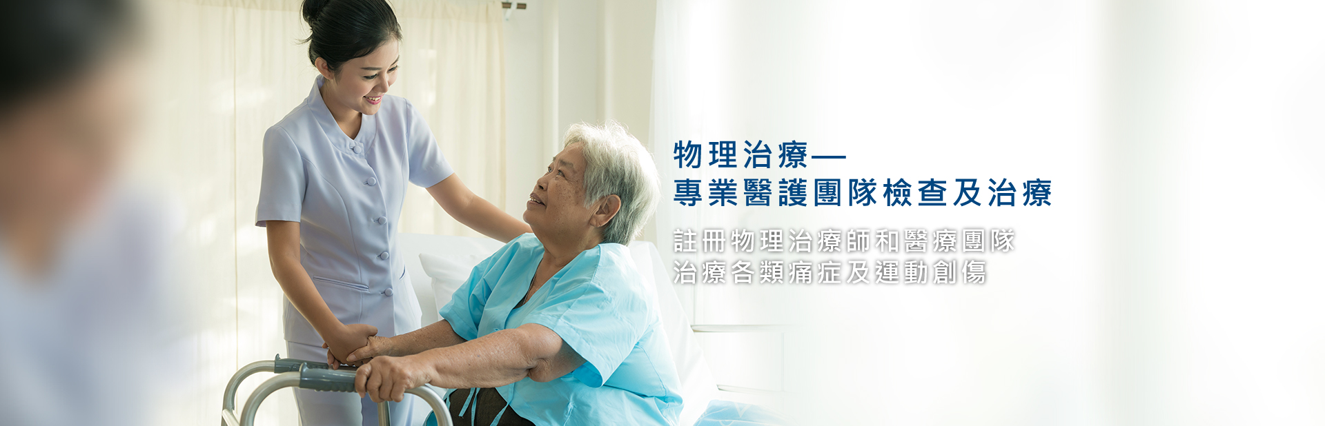 物理治療-專業醫護團隊檢查及治療