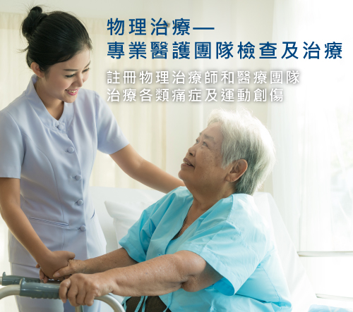 物理治療-專業醫護團隊檢查及治療