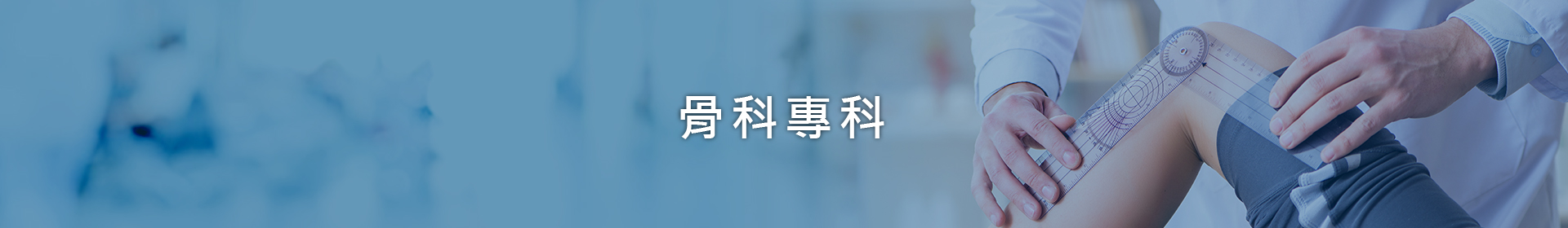 骨科專科
